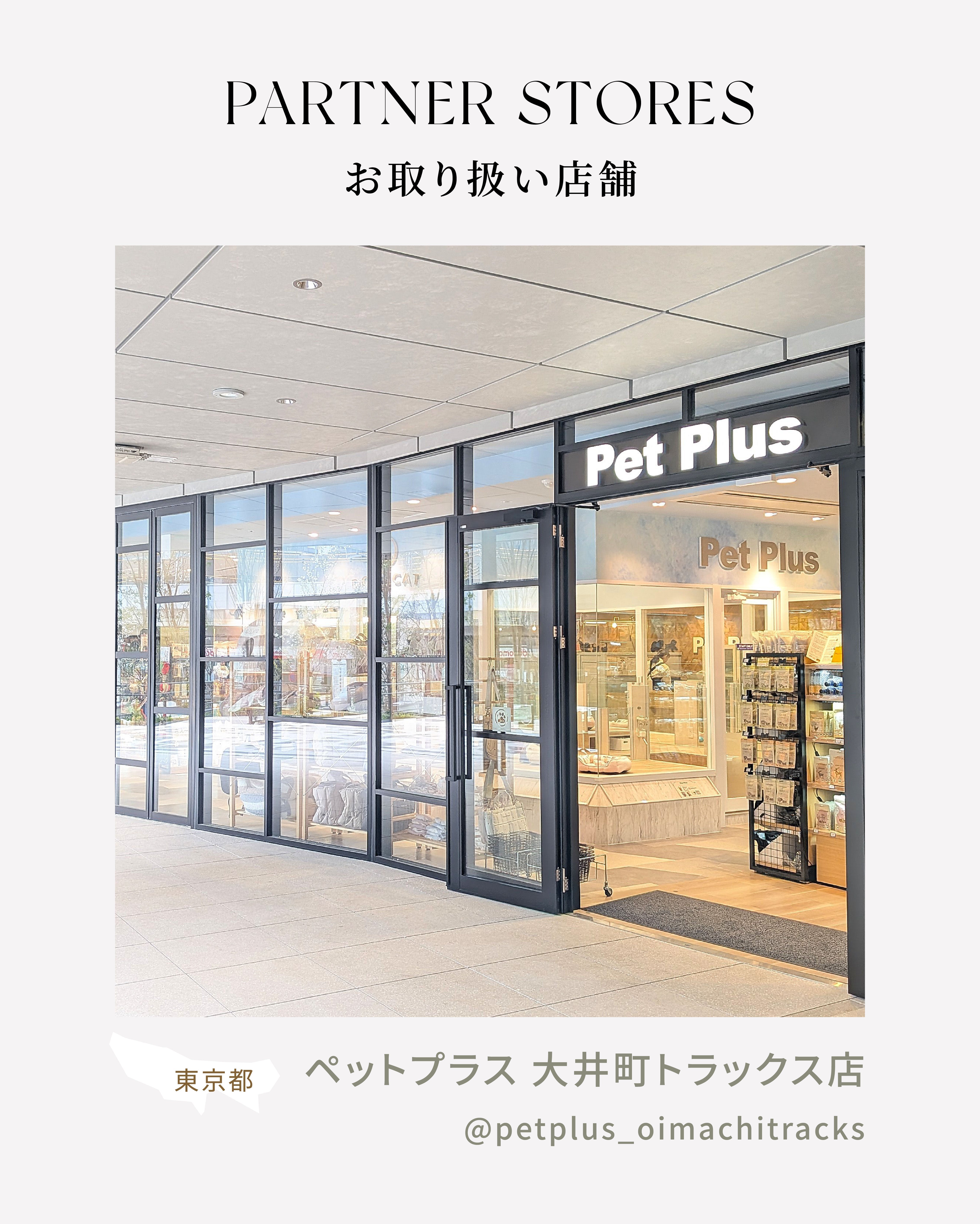 MYZOO取扱店舗情報|ペットプラス 大井町トラックス店(東京都)