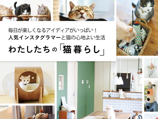 【単行本】わたしたちの「猫暮らし」