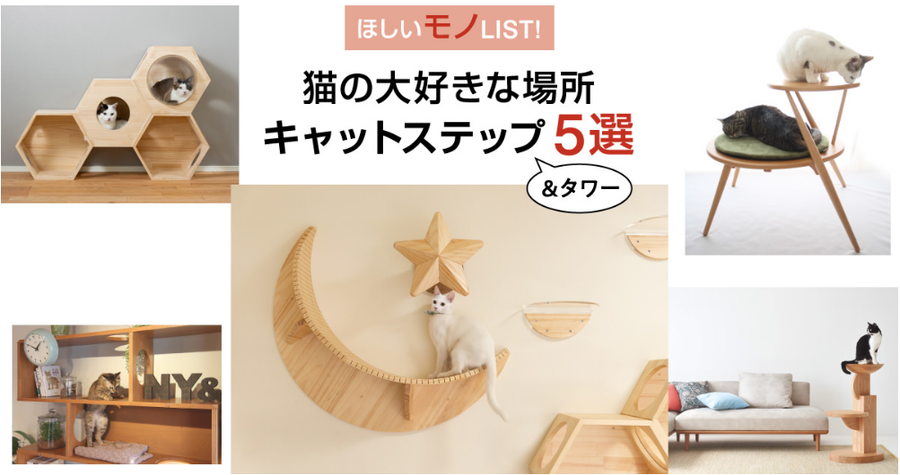 【ウェブマガジン-アドリーム】お部屋をお洒落に！ 猫も人も幸せなキャットステップ5選