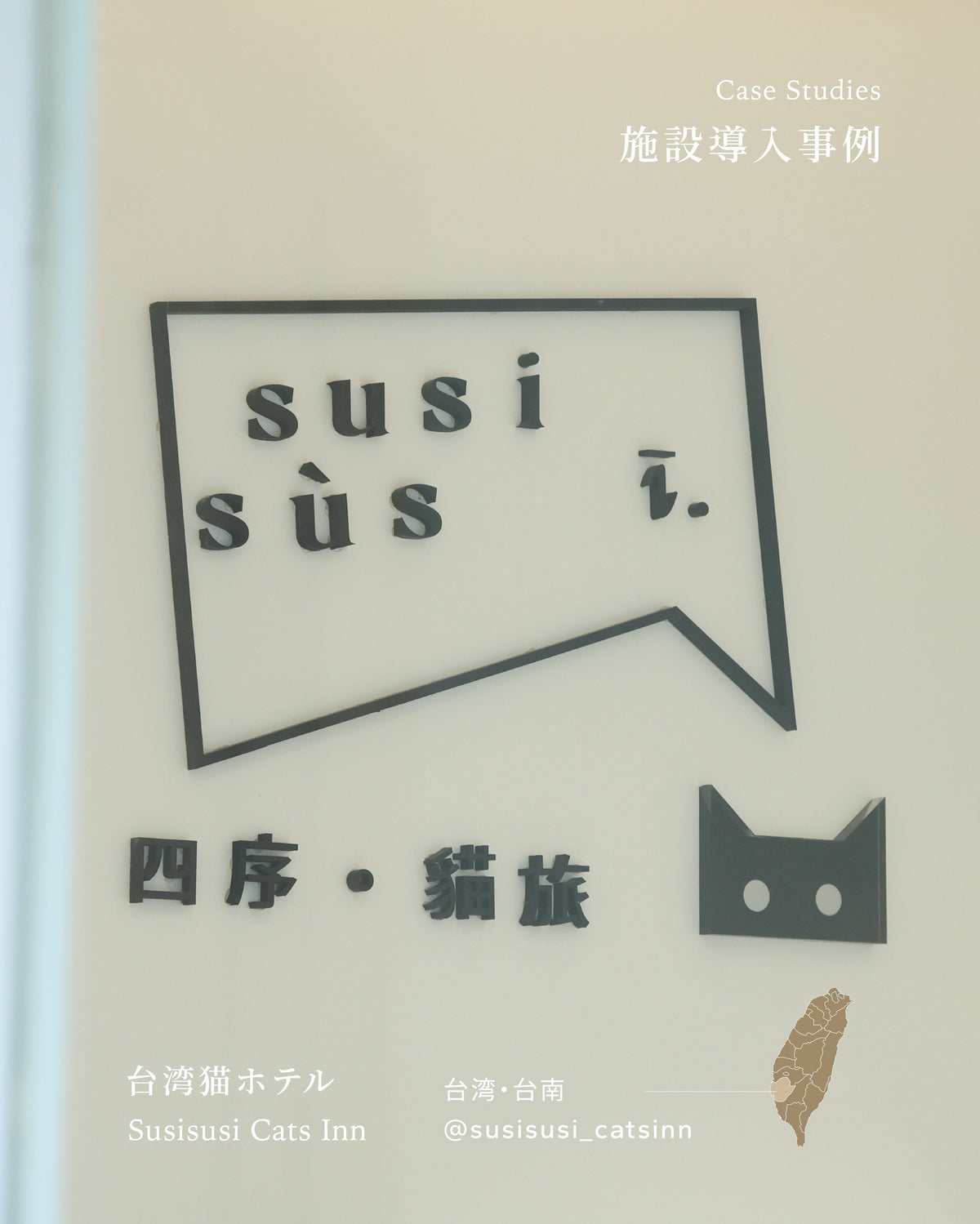 台湾・台南の医療対応猫ホテル|Susisusi Cats Inn