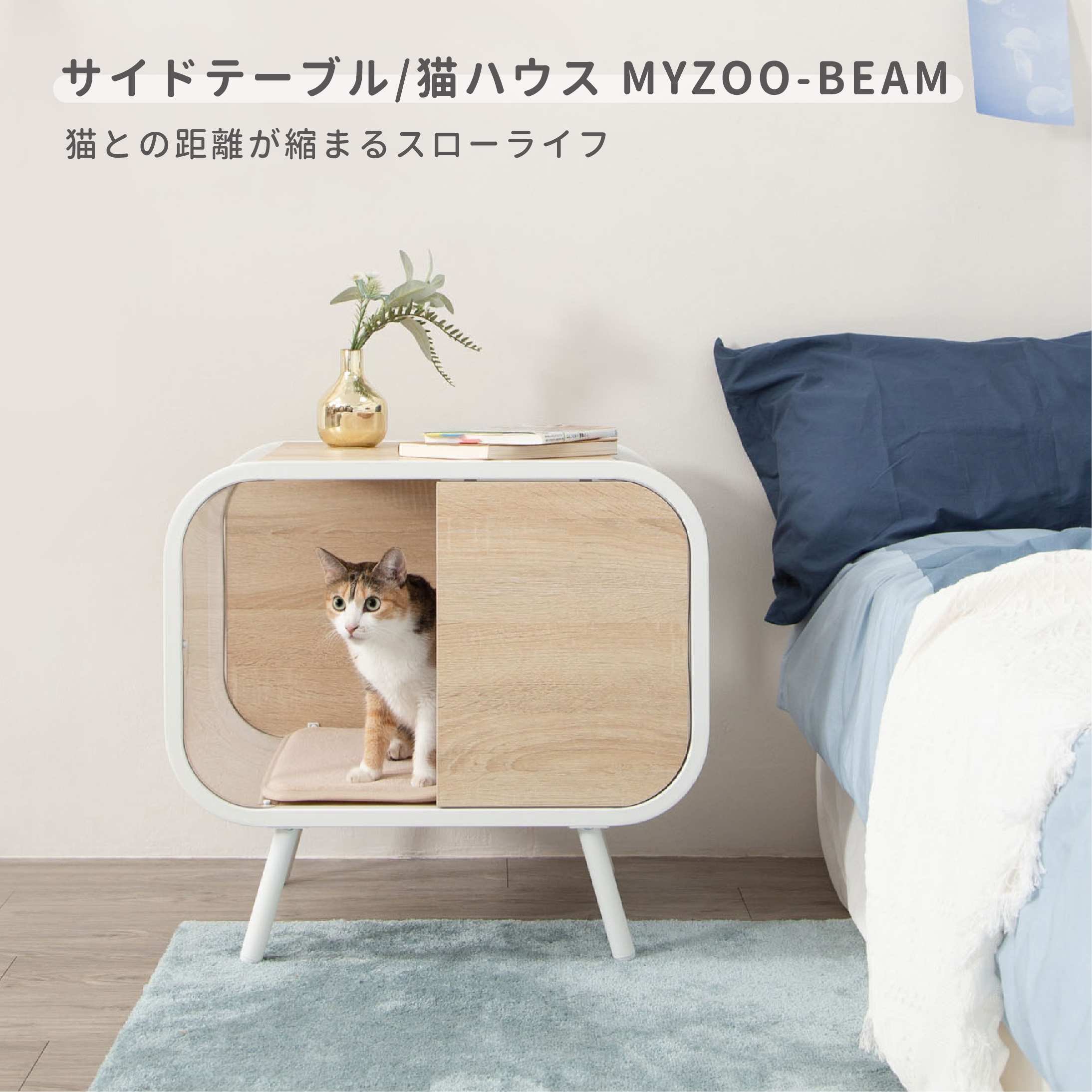 【サイドテーブル/猫ハウス】MYZOO-BEAM