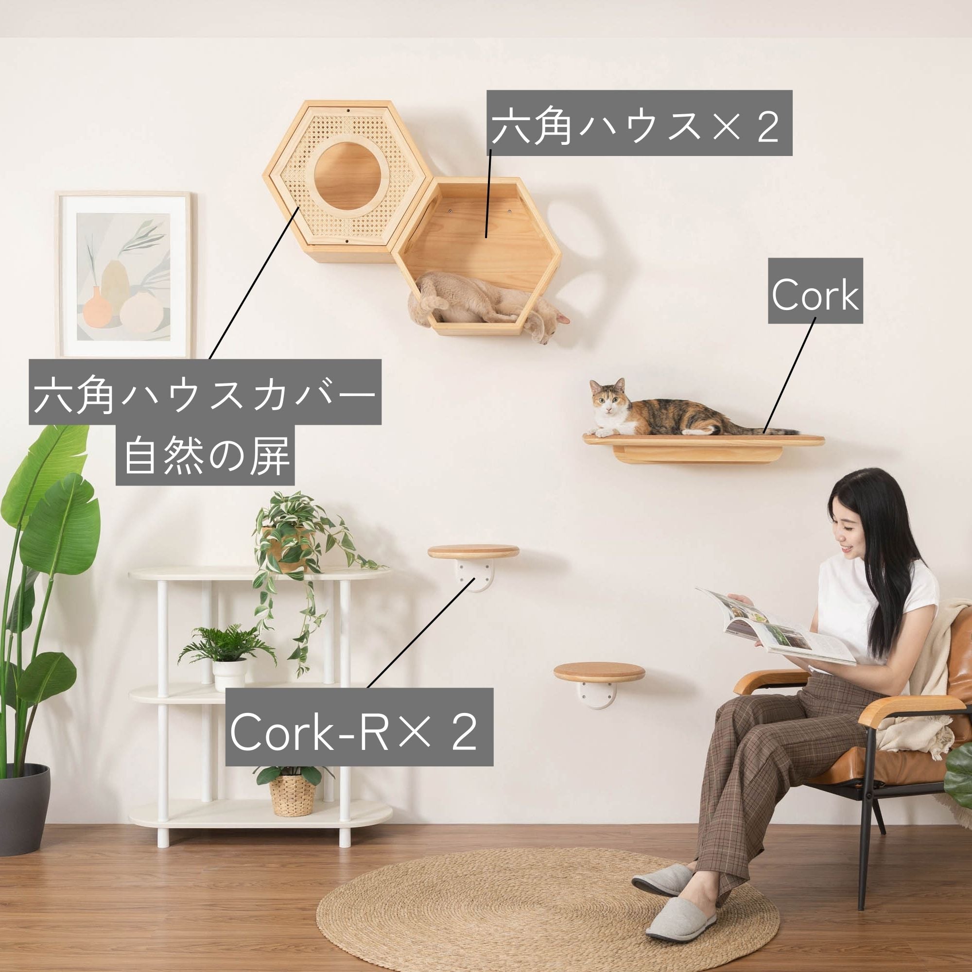 【猫の間セット】六角ハウス+自然の屏カバー+CORK+CORK-R