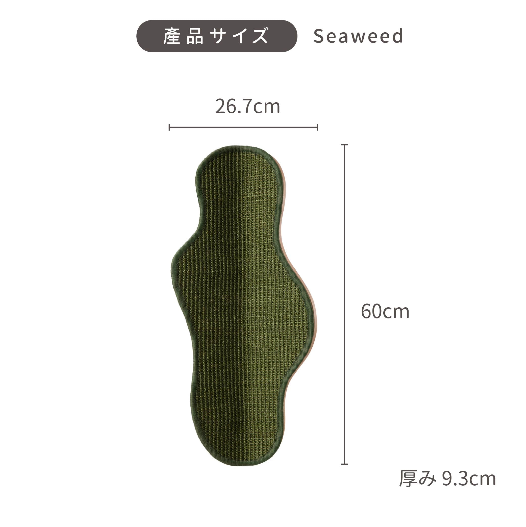 【壁付けタイプ猫用爪とぎ】MYZOO-Seaweed