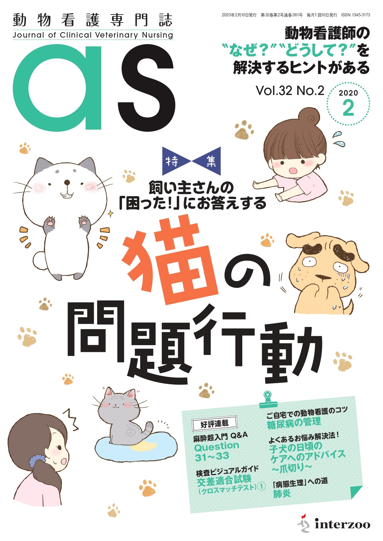 【雑誌】動物看護専門誌 as(アズ)2020年2月号