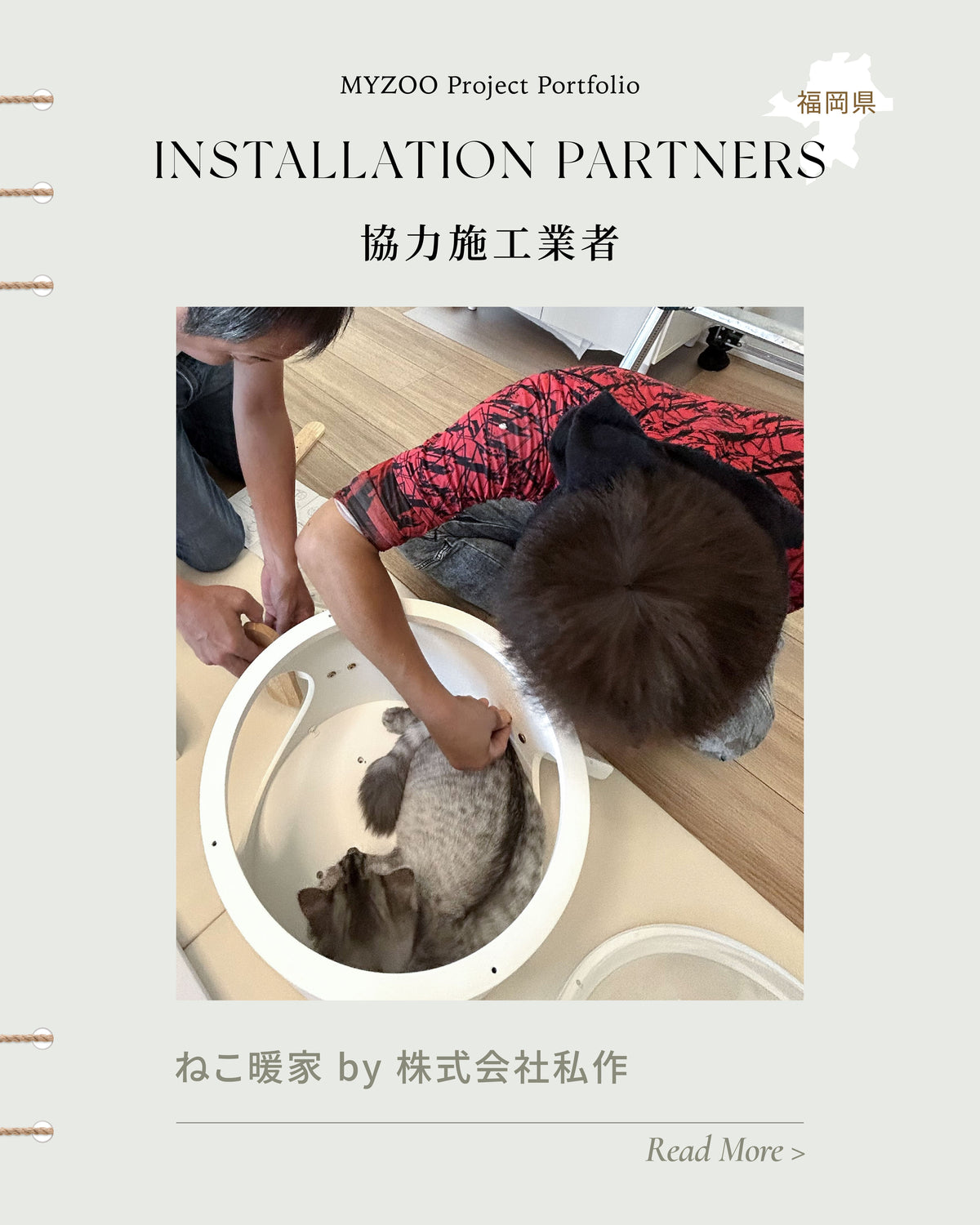 私と一緒に作る、家づくり。｜ねこ暖家 by 株式会社私作様（福岡県）