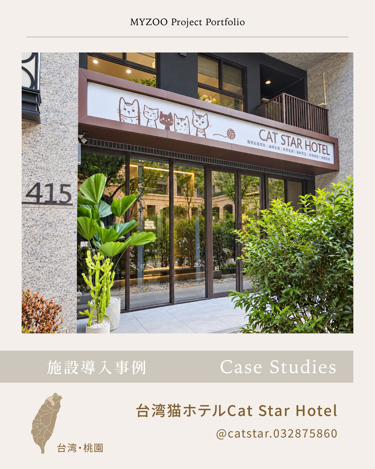 ペットホテル導入事例｜毛毛卷 - Cat Star Hotel