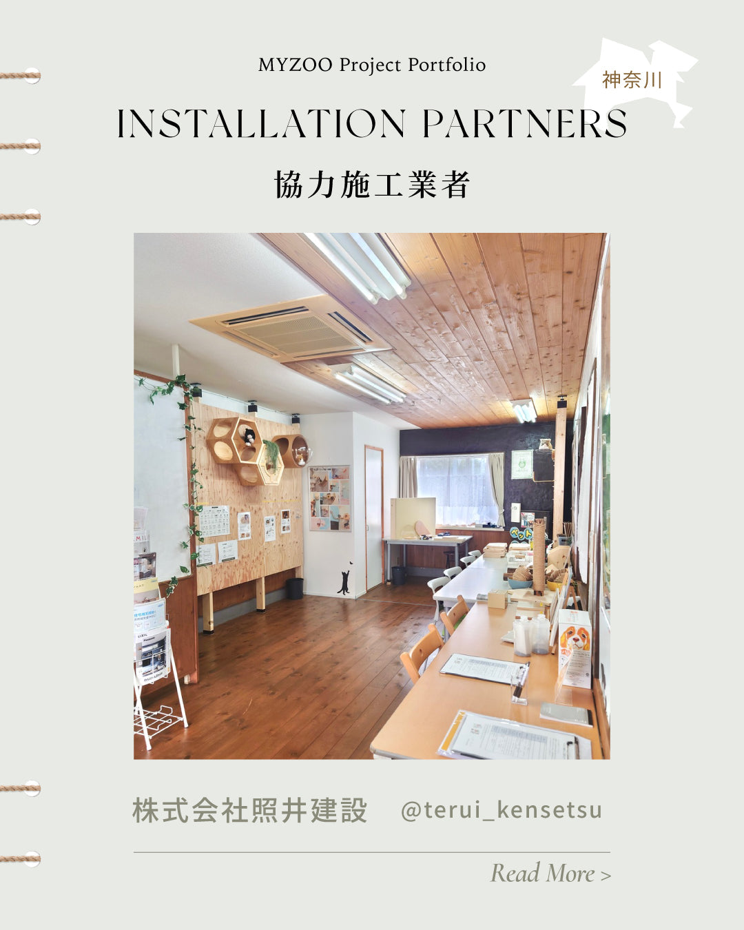 キャットステップ施工を体験できる工務店｜照井建設（神奈川県）