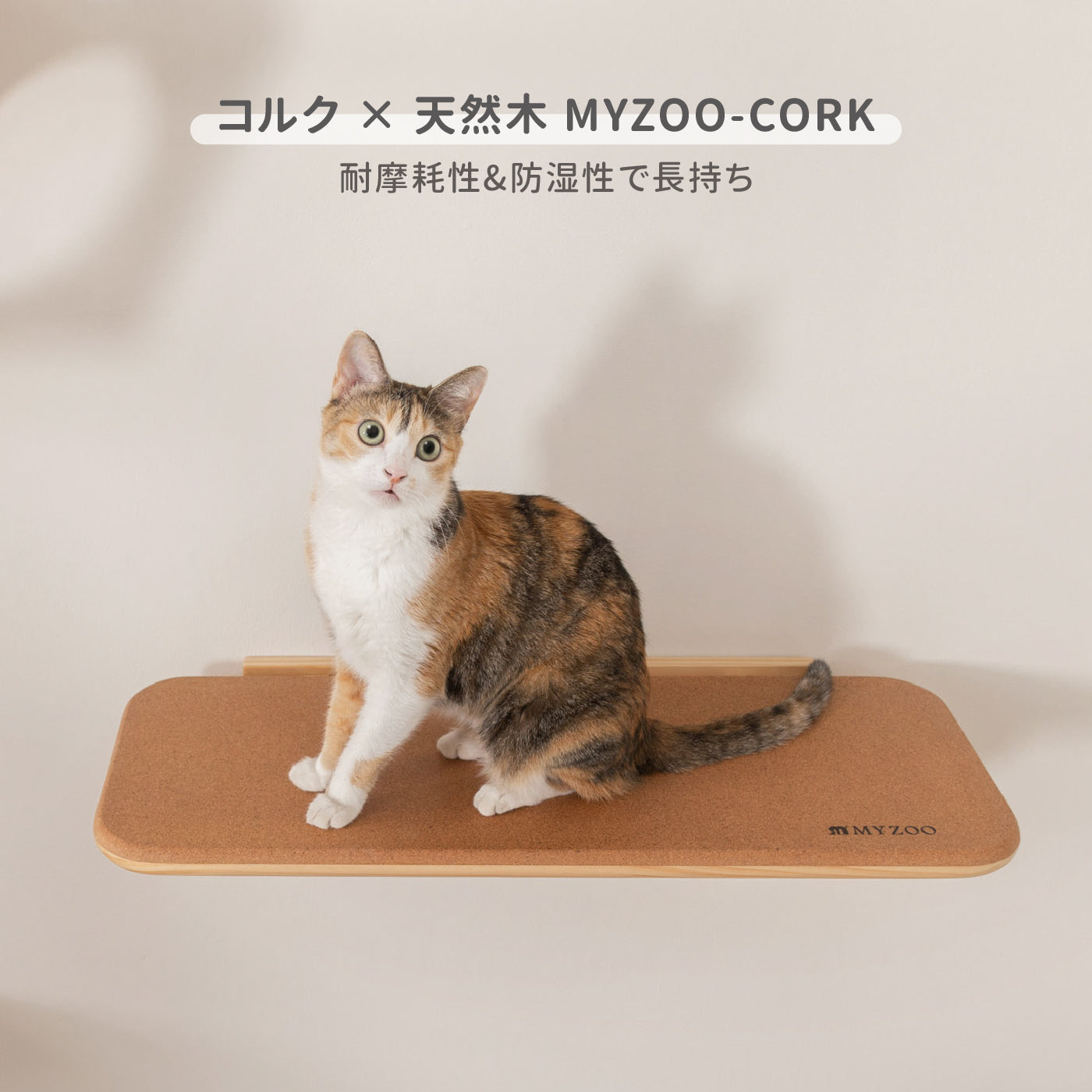 【キャットステップ】MYZOO-CORK
