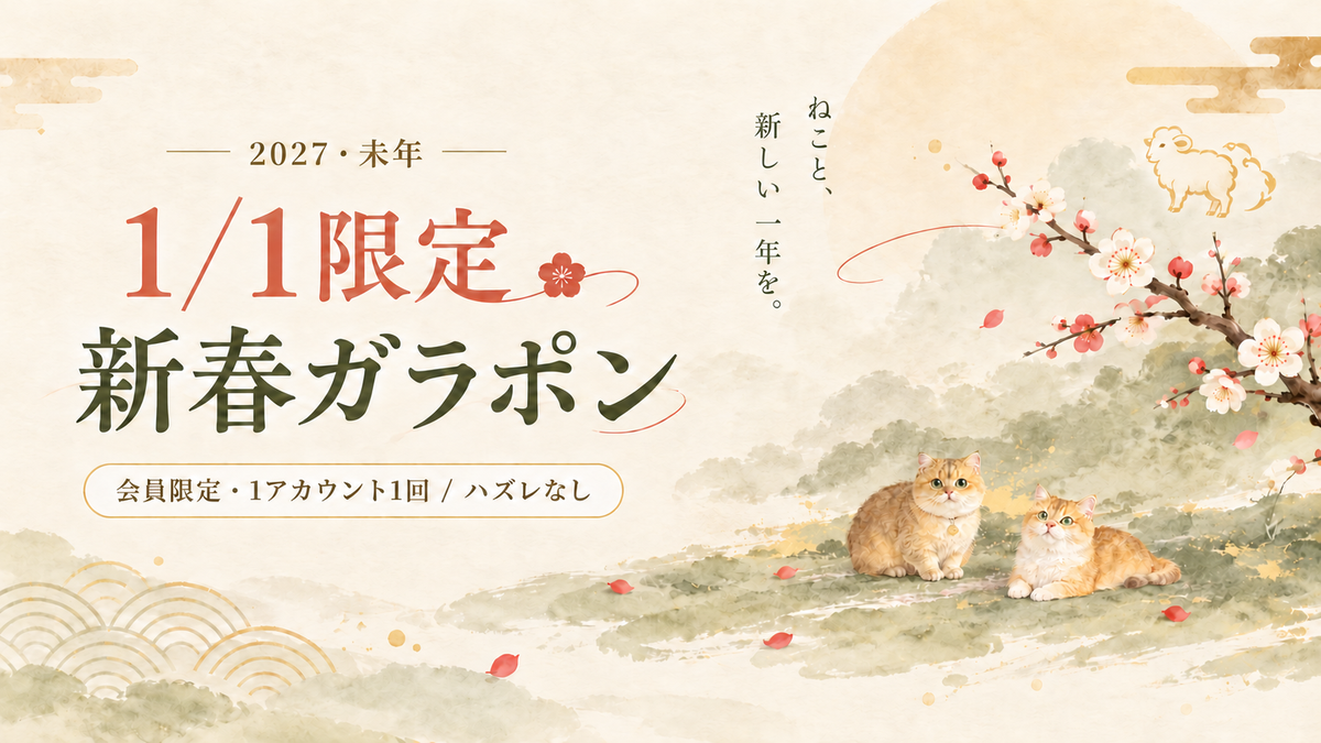 MYZOO 2027 新春ガラポン メインビジュアル
