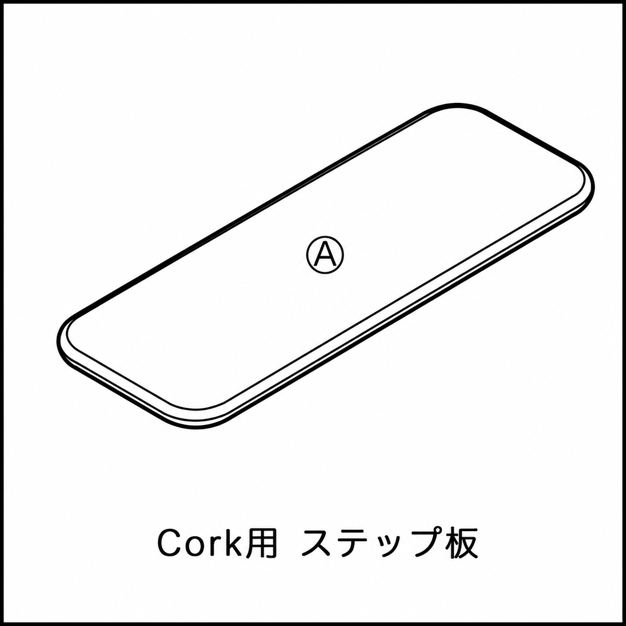 Cork ステップ板〈No.A85〉