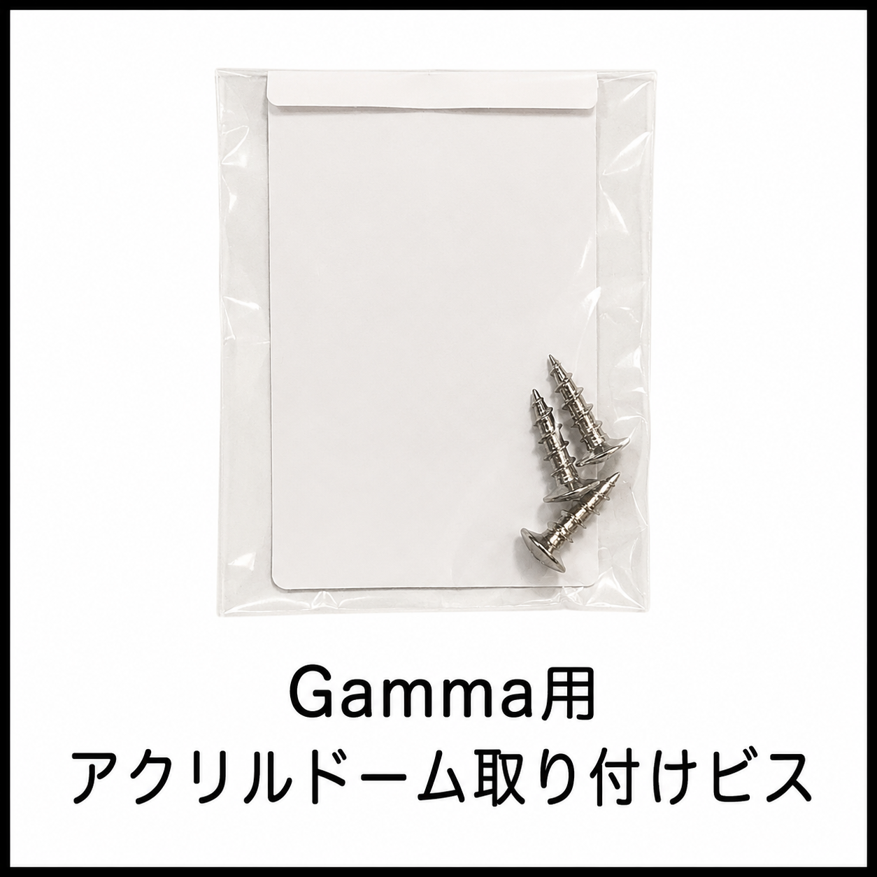 Gamma アクリルドーム取り付け用ビス〈No.B75〉