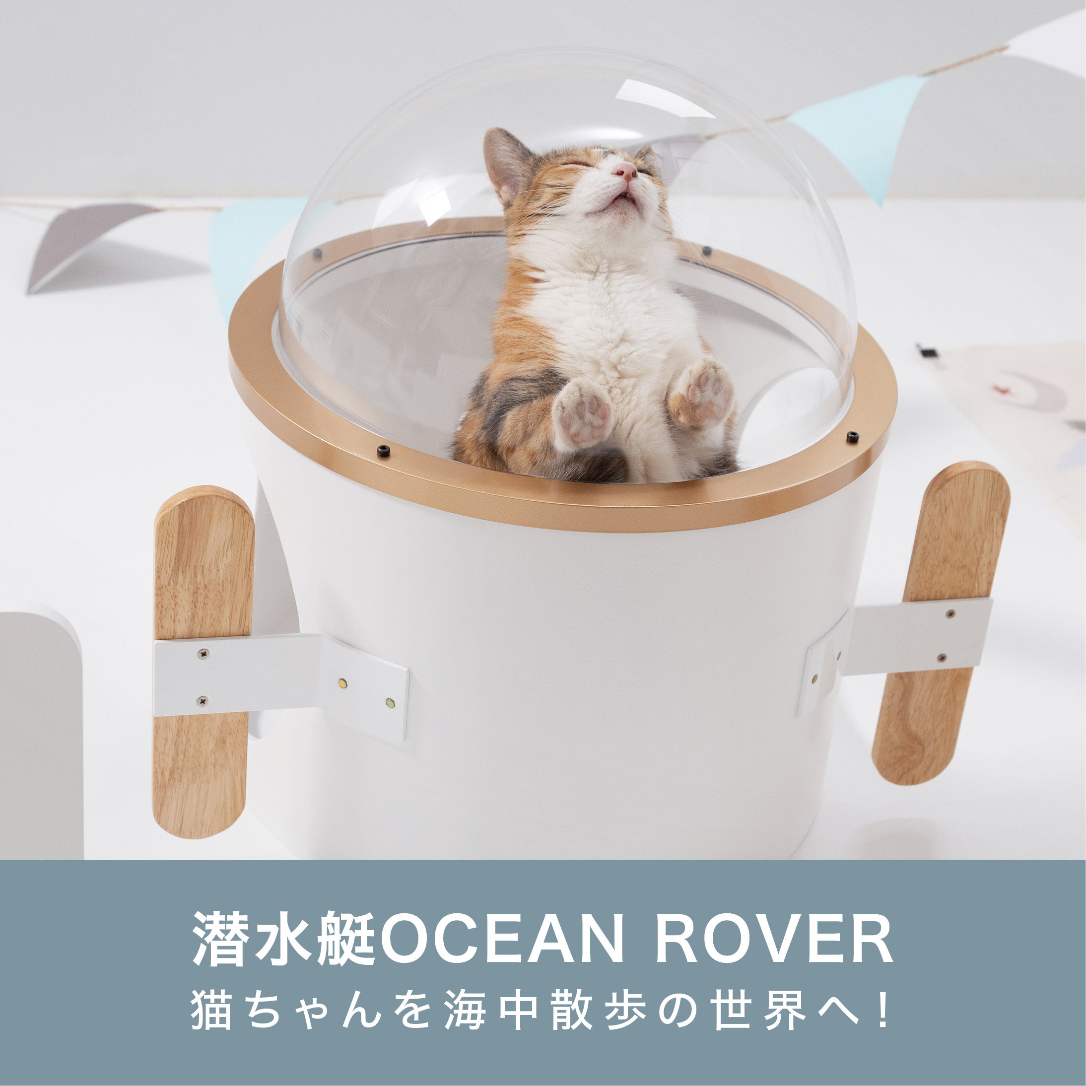 【壁付けタイプ猫用ベッド】MYZOO-潜水艇Ocean rover/ホワイト