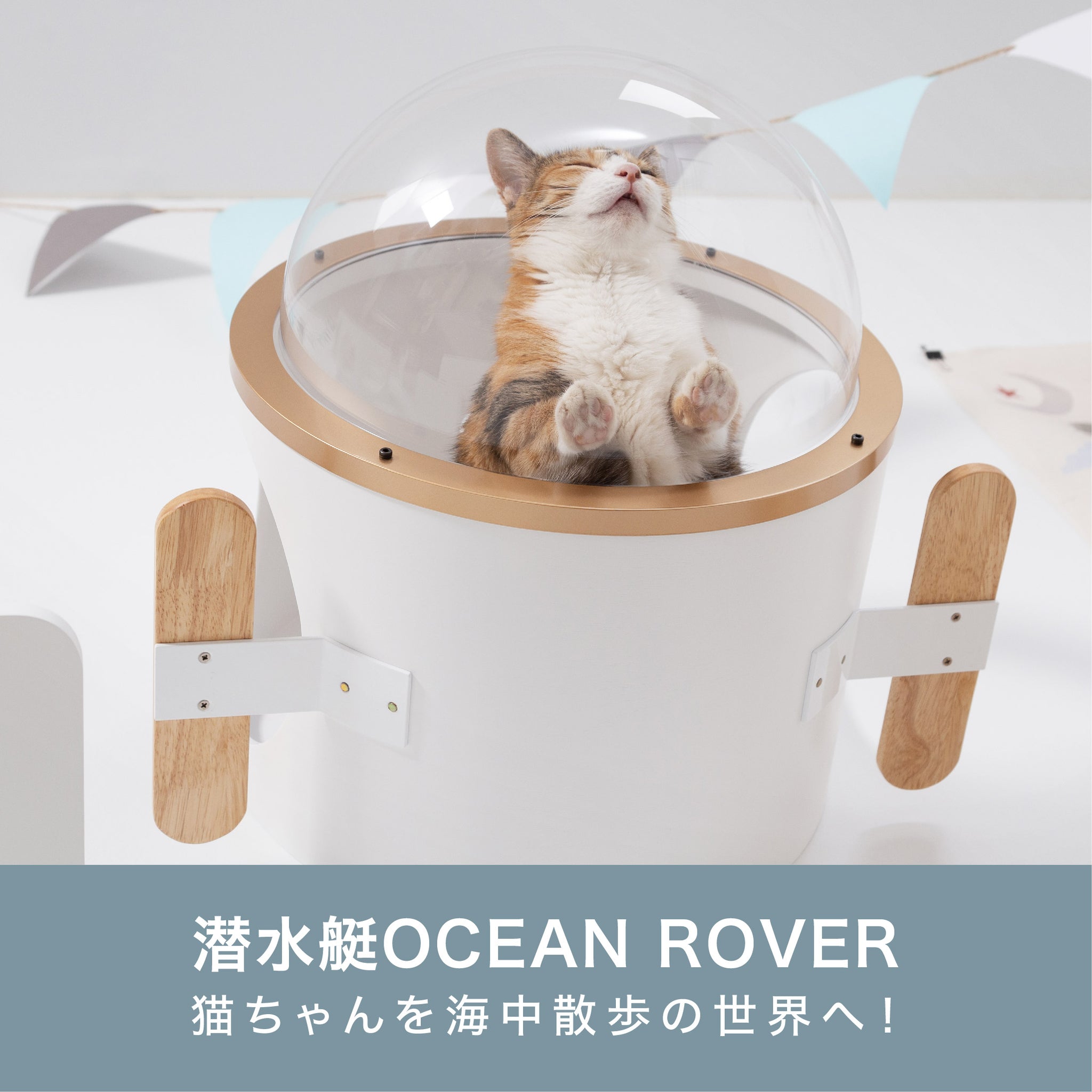 潜水艇OCEANROVER　壁付けタイプ猫ベッド　ドーム状
